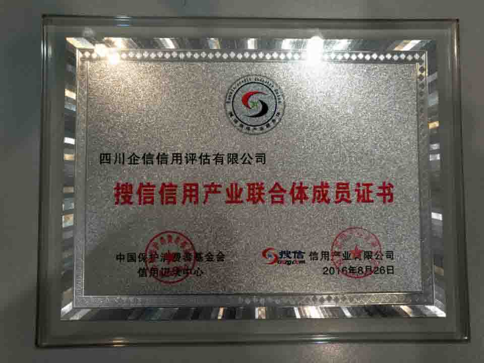 成为“搜信信用产业联合体”成员